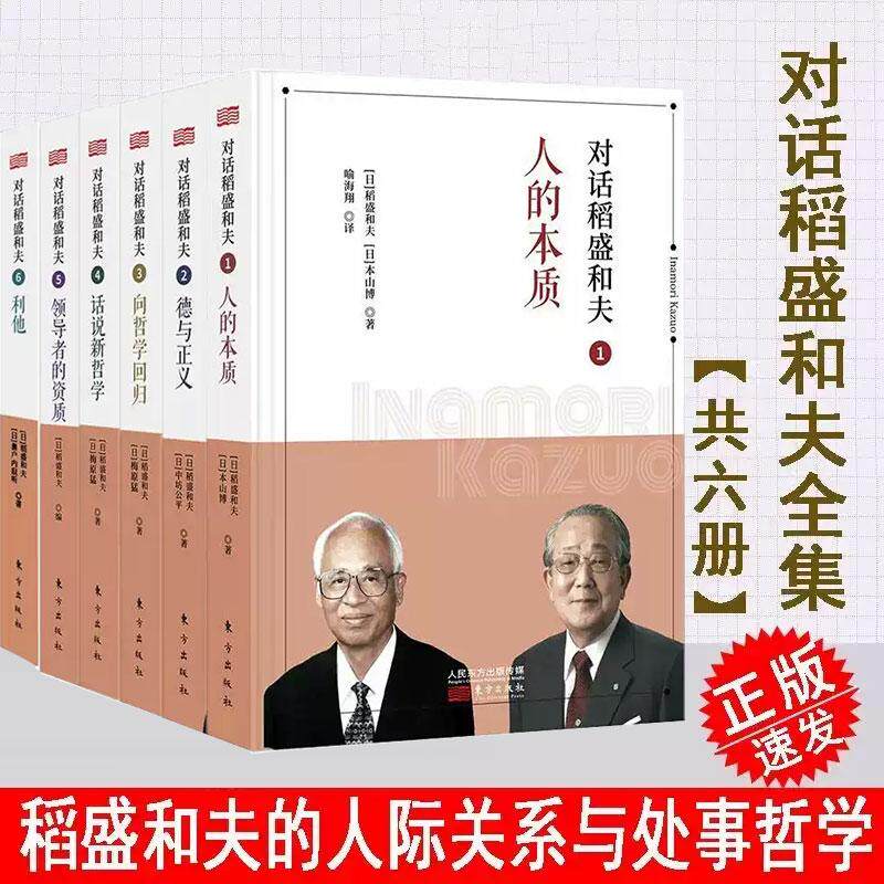 对话稻盛和夫1-6 精装版 人的本质 德与正义 向哲学回归 话说新哲学 领导者的资质 利他 全套6册