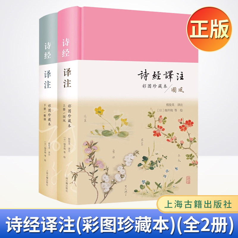 现货正版 诗经译注(彩图珍藏本)(全2册)诗经研究专家程俊英教授全本翻译精注 集江户时代诗经 上海古籍出版社9787532599639