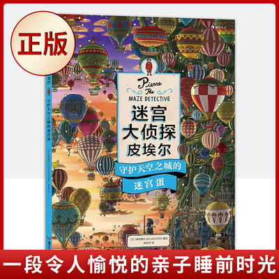 现货正版 迷宫大侦探皮埃尔：守护天空之城的迷宫蛋（一段令人愉悦的亲子睡前时光）9787535697530