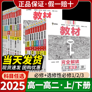2025新版王后雄教材完全解读高一必修一必修二三数学物理化学生物高二选择 性必修语文英语地 理政治人教版高中全解选修同步教辅 G