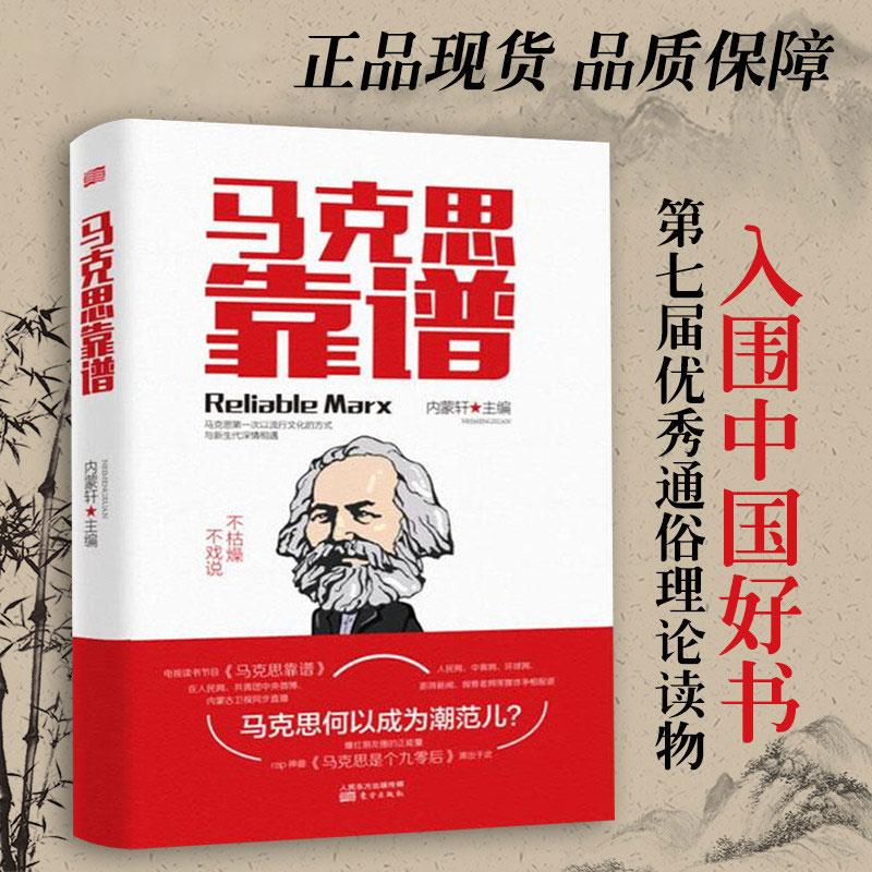 马克思靠谱(第2版)内蒙轩主编 马克思主义基本原理概论马克思主义发展史 社会科学方法论名人传记通俗理论读物