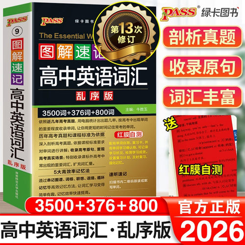 2026绿卡图解速记高中英语词汇