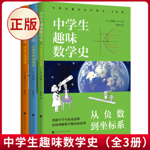 现货正版 中学生趣味数学史（全3册）从负数到坐标系+从数列到透视法+从数字到图形 金利娜 著 北京时代华文书局 9787569949964