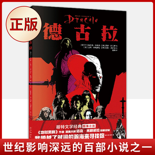 现货正版 德古拉（漫画大师迈克·米格诺拉倾情绘制）9787513339308