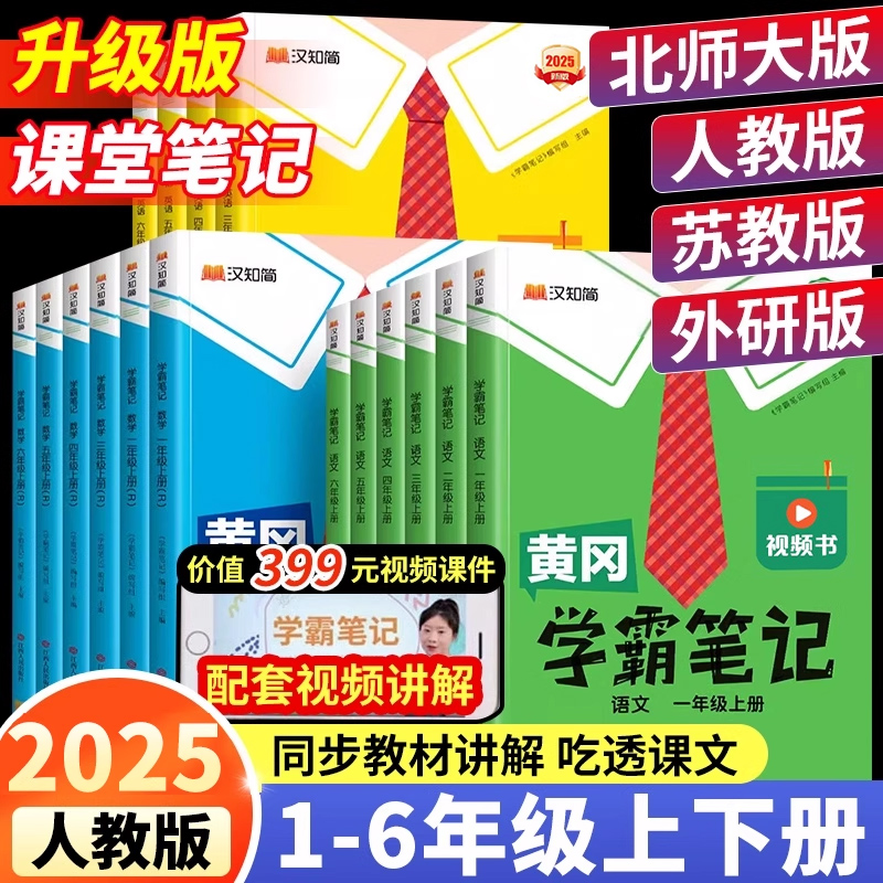 黄冈学霸笔记2025新版人教