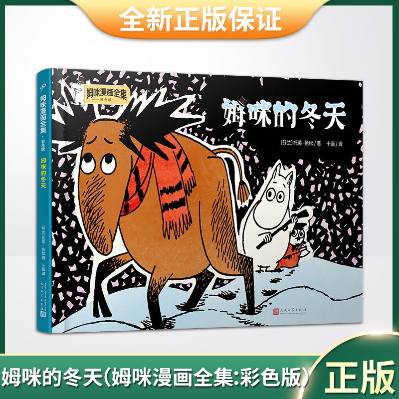 现货正版 姆咪的冬天(姆咪漫画全集:彩色版)精装《魔法师的帽子》作者托芙·扬松原作,《姆明山谷》动画片原著 9787020173488