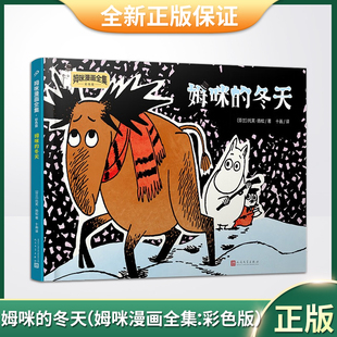 现货正版 姆咪的冬天（姆咪漫画全集：彩色版）精装《魔法师的帽子》作者托芙·扬松原作，《姆明山谷》动画片原著 9787020173488