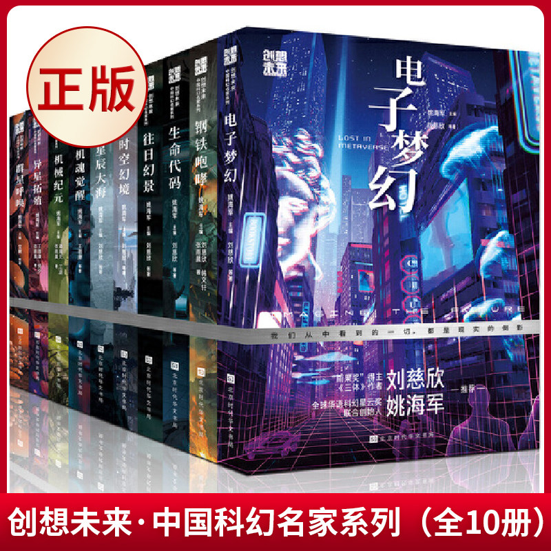 现货正版 创想未来·中国科幻名家系列(全10册) 姚海军主编 北京时代华文书局 9787569948929