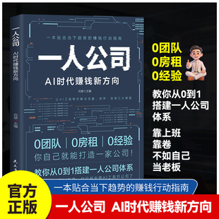 【正版现货】一人公司:AI时代赚钱新方向从0到1搭建公司运营体系 AI新时代低成本创业指南 小规模公司新业务经营操作指导赢利策略