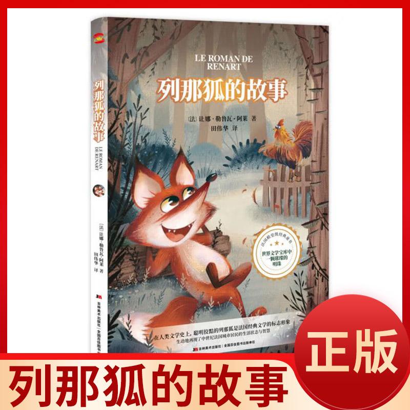 列那狐的故事儿童小学生课外书
