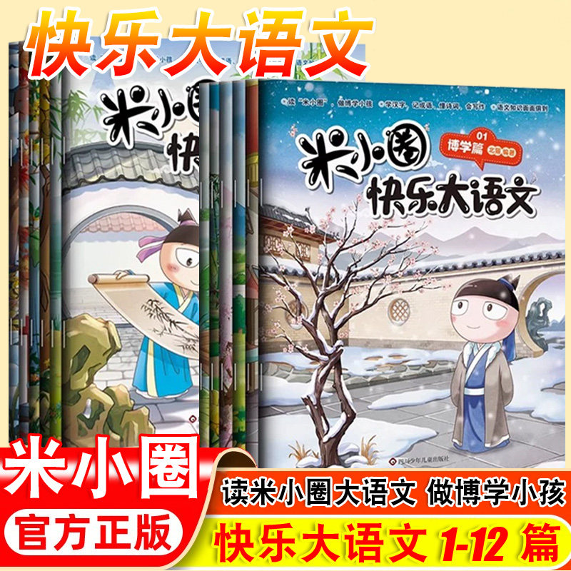 正版 米小圈快乐大语文（全套12册）一二三四年级漫画成语 教孩子懂写作博学+善思+好问+求知+笃行+精进篇 6-12岁小学生课外阅读书