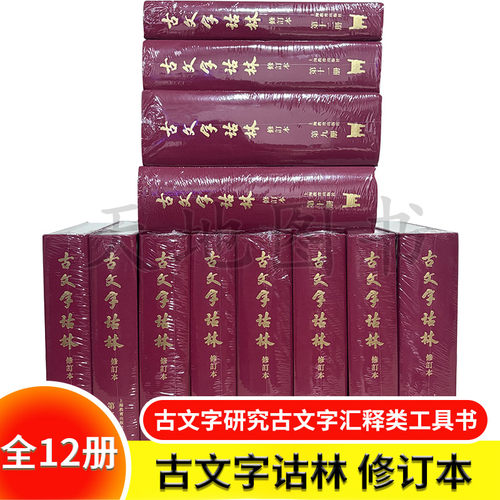 古文字诂林古代文字字形研究