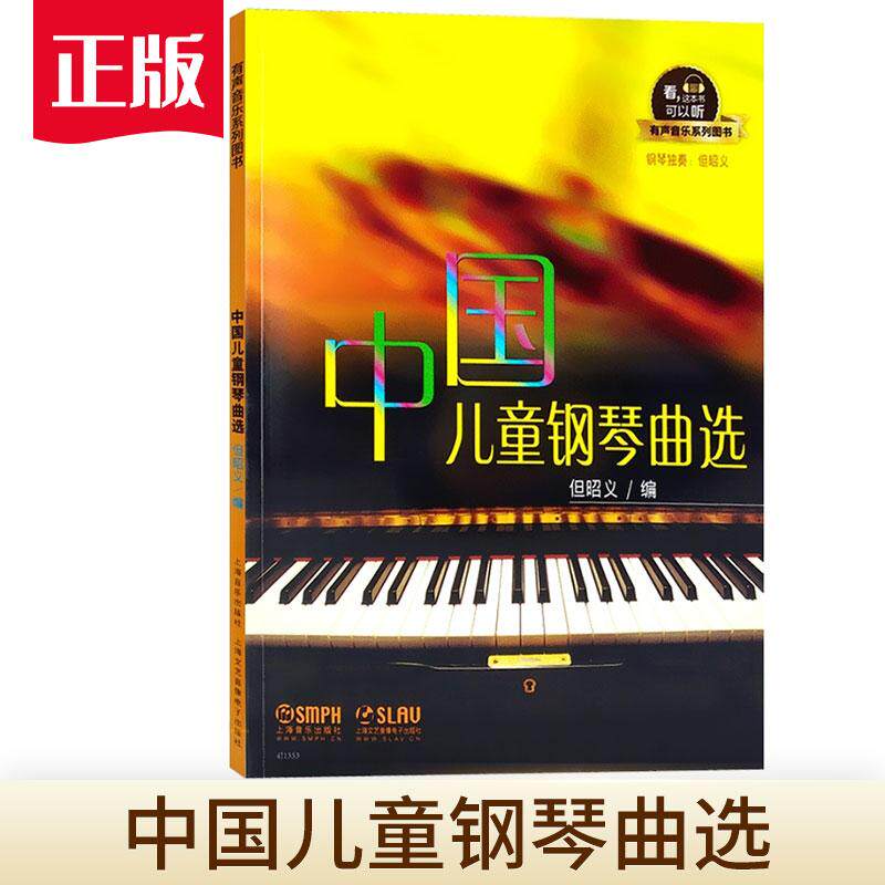 中国儿童钢琴曲选儿童钢琴基础