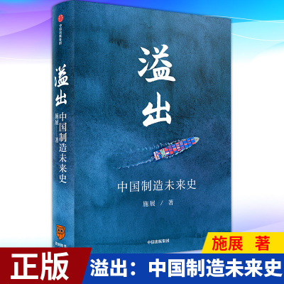 现货正版 溢出：中国制造  未来史耗时半年遍访越南的主要企业， 走遍长江三角及三角地区，力证中国制造业优势 施展 著