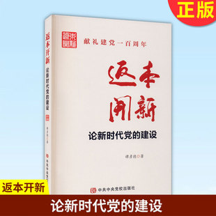 现货正版 返本开新——论新时代党的建设 9787503570261 中共中央党校出版社