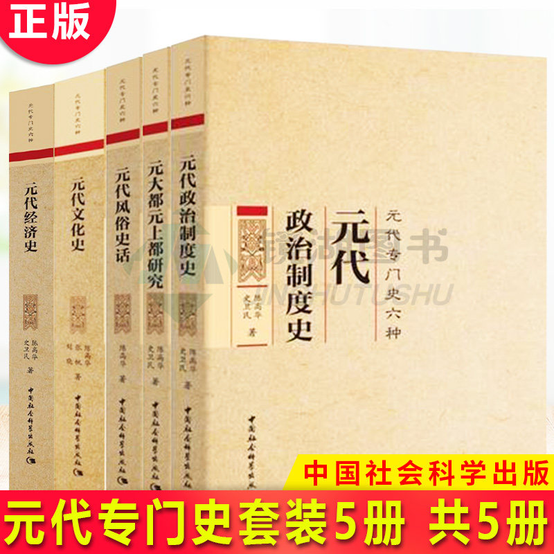 现货正版 元代专门史套装5册 元代文化史 元大都元上都研究 元代政治制度史 元代经济史 元代风俗史话/陈高华等著中国社会科学出版