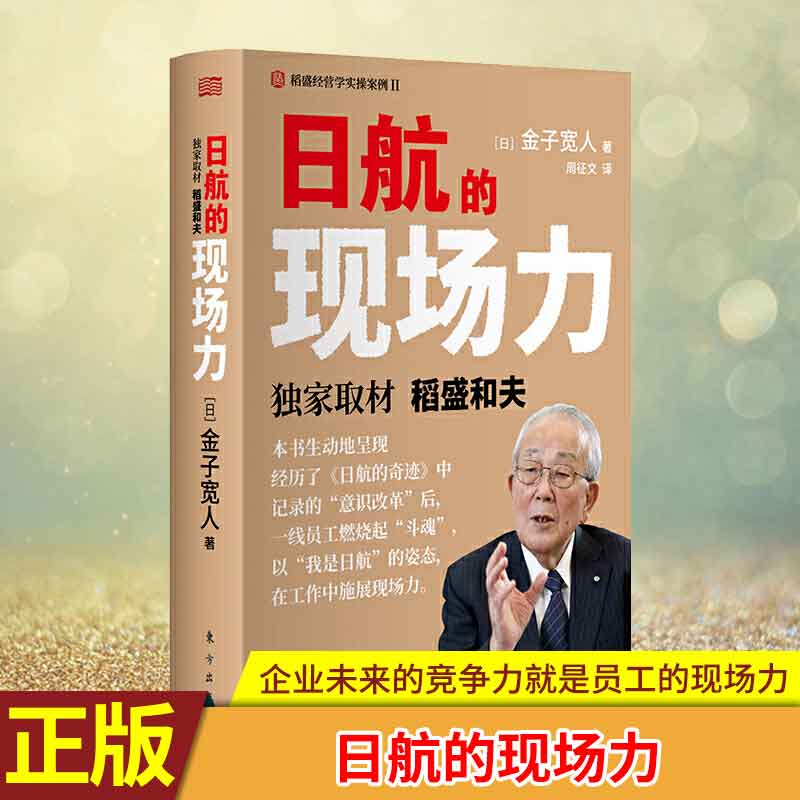 现货正版 日航的现场力(精装 取材稻盛和夫 人人都是经营者 实现哲学共有和全员参与经营的典范 企业未来的竞争力是员工的现场力