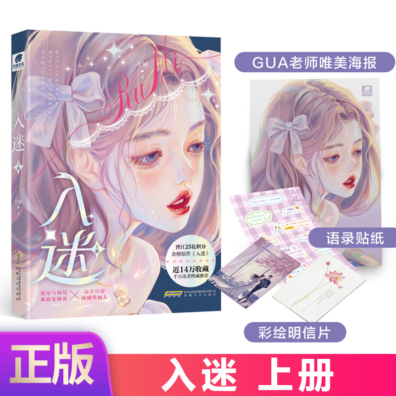 现货正版 入迷 上册 晋江文学城人气作者今婳高分口碑作品 流量与颜值双高女演员VS高冷自律商圈掌权人 安徽文艺出版社