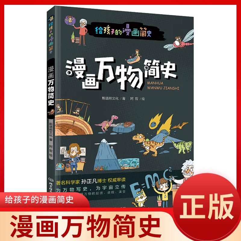 漫画万物简史 少儿彩绘版少儿科普百科读物科普世界万物起源从宇宙到文明科学史8-12-15岁青少年课外阅读书