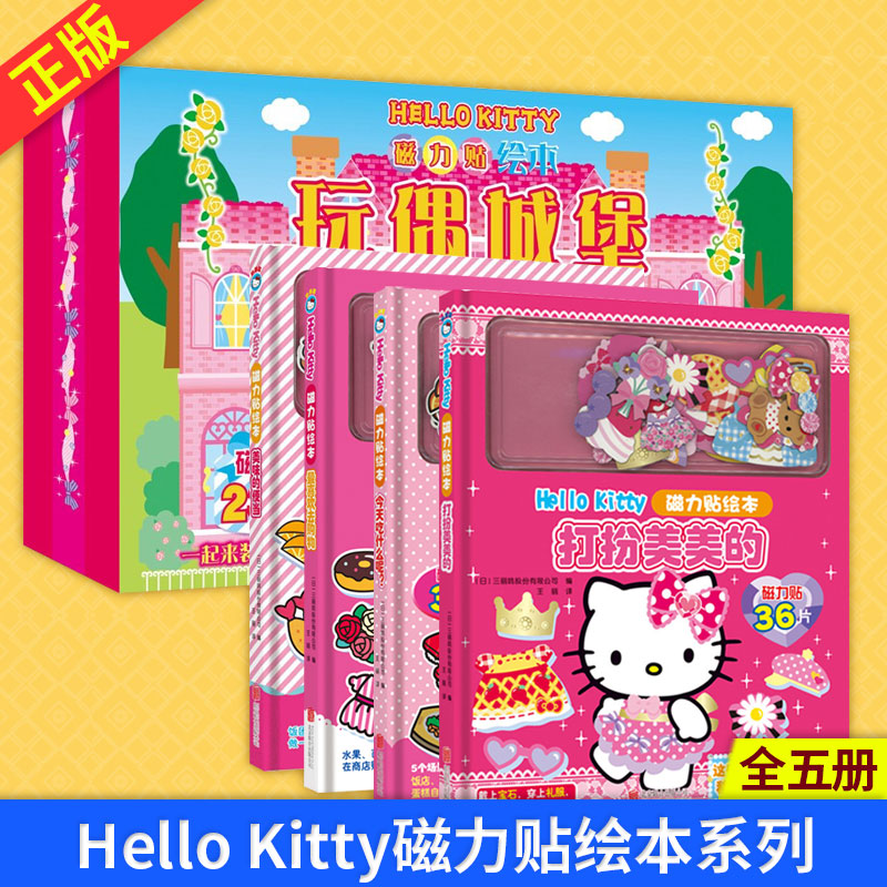 现货正版 Hello Kitty磁力贴绘本系列全套 玩偶城堡+zui喜欢去购物+美味的便当+打扮美美的+今天吃什么呢?