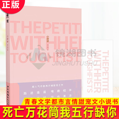 现货正版 小娇娇 西子绪继死亡万花筒不离寒剑栖桃花后青春文学都市青年热血爆笑言情小说实体书 翰联图书专营店