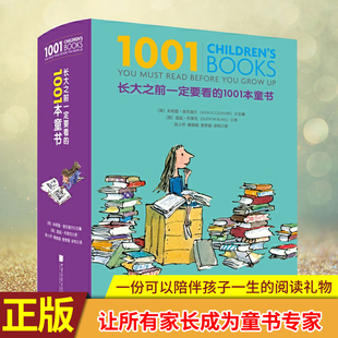 生 1001本童书 全球发行15种版 定要看 阅读礼物 本书让所有家长成为童书专家 长大之前 现货正版 份可以陪伴孩子 本