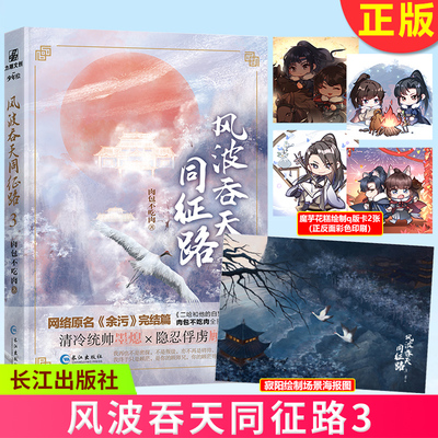 现货正版 风波吞天同征路3 完结篇 晋江人气作家肉包不吃肉 原名《余污》 长江出版社 9787549277797