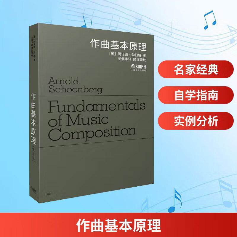 作曲基本原理 音乐理论教材 作曲教程 音乐制作编曲创作谱曲歌曲作词书籍 阿诺德·勋伯格著 吴佩华译 顾连理校