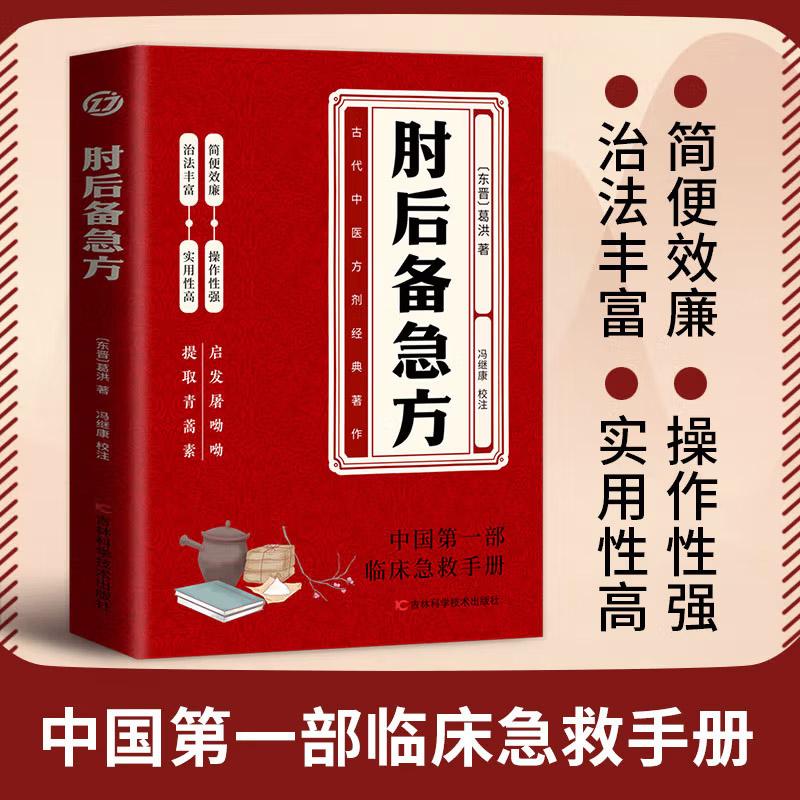 肘后备急方临床传染病中医经典书