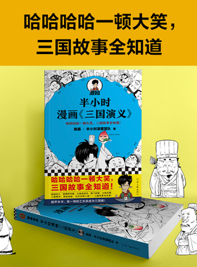 现货正版 半小时漫画三国演义（三更半夜笑出鹅叫，三国典故忘不掉！桃园结义、三顾茅庐、草船借箭，三国故事收录！）
