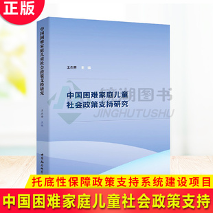 抽样调查数据 基于2018年度民政部政策研究中心在29个省份 中国困难家庭儿童社会政策支持研究 现货正版