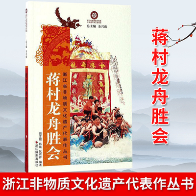 现货正版 蒋村龙舟胜会 胡志刚 韩斌 阮有祥 著 金兴盛 编 浙江摄影出版社 9787551416658