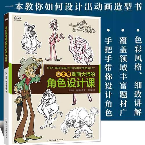 迪士尼动画大师的角色设计课 汤姆·班克罗夫特动漫游戏学院 传统动画CG动画漫画插画电影角色造型设计绘画技法实用教程