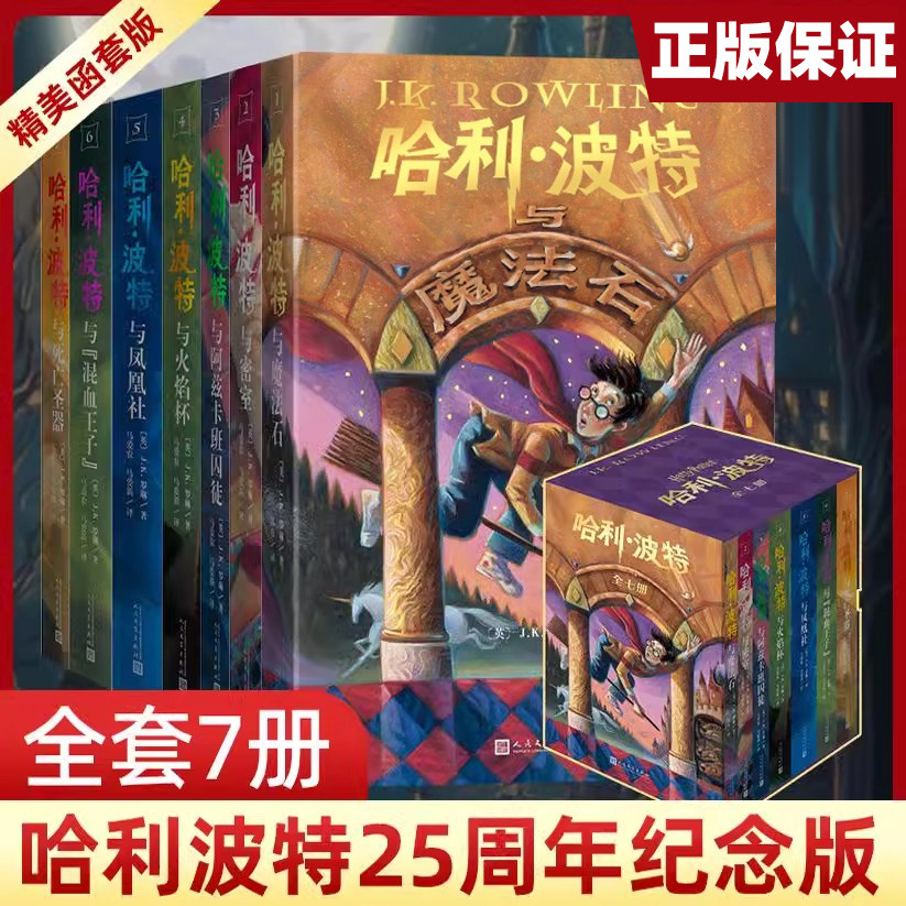 哈利波特全七册25周年纪念版新书礼盒版魔法石火焰杯密室阿兹卡班囚徒凤凰社混血王子中文版哈迷收藏版小学生课外阅读书籍纪念版