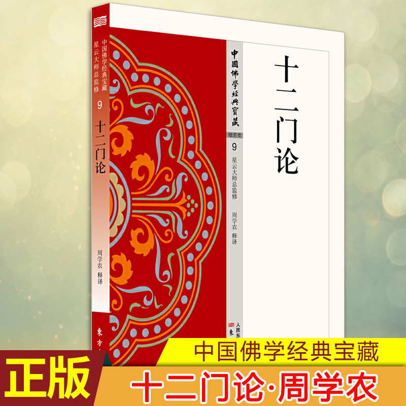 现货正版十二门论是中观学派和三论宗的重要经典，是了解大乘佛教空义的著直到鸠摩罗什来华以后，这些问题才得到了解决