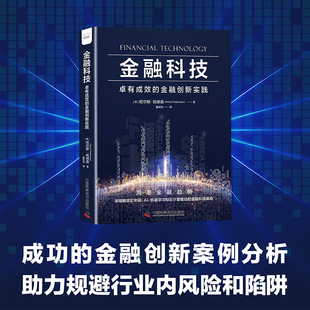 佩德森著 9787523602096 中国科学技术出版 金融创新实践 尼尔斯 金融科技：卓有成效 社 现货正版