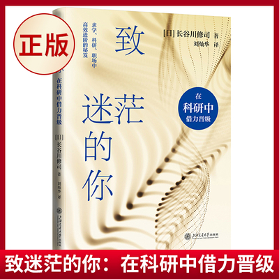 现货正版 致迷茫的你：在科研中借力晋级  你的职业魅力四射吗？怎样让导师成为“同谋者”？陷于困境时如何寻求“长谷川式反转”
