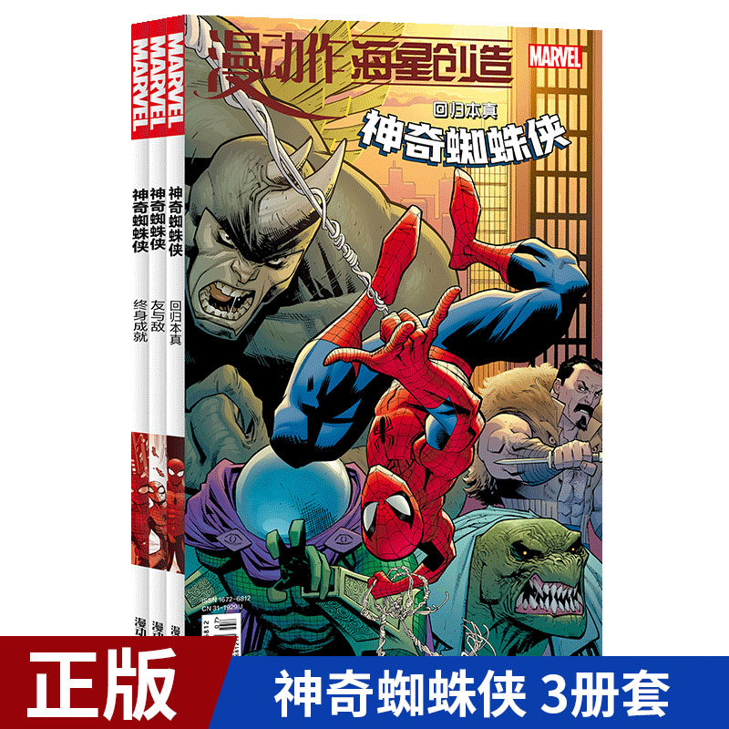 漫画套装全3册 回归本真 友与敌 终身成就漫威漫画超级英雄蜘蛛侠彼得
