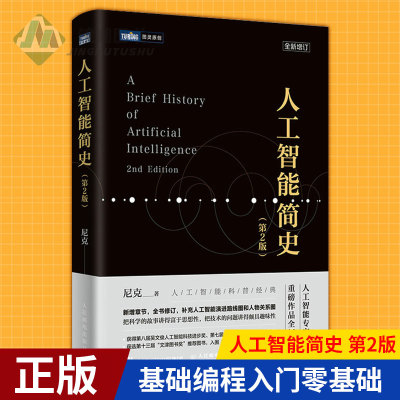 现货正版 人工智能简史 第2版 尼克新作人工智能书籍机器学网络与深度学习算法导论计算机网络应用基础编程入门零基础