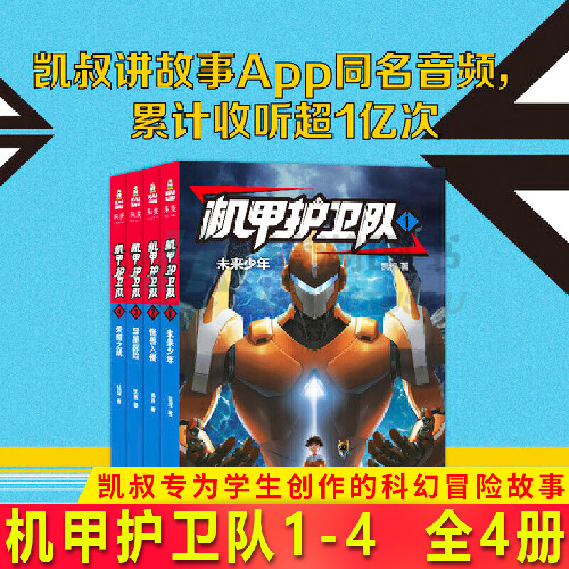 现货正版 机甲护卫队1-4  全4册 凯叔 科幻校园小说探秘ai世界科学