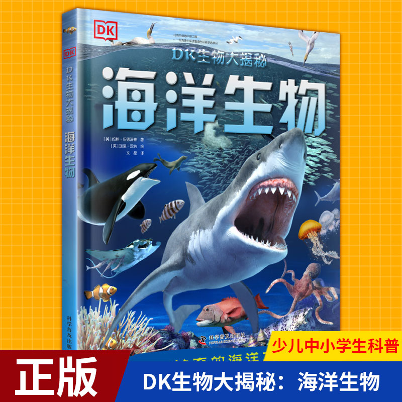 现货正版 DK生物大揭秘：海洋生物 6-12-15岁青少年科普百科大全书自然海底世界博物大全 少儿中小学生科普科学课外阅读儿童书籍