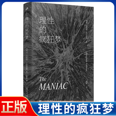 现货正版 理性的疯狂梦 本哈明·拉巴图特 著 人民文学出版社 9787020186112