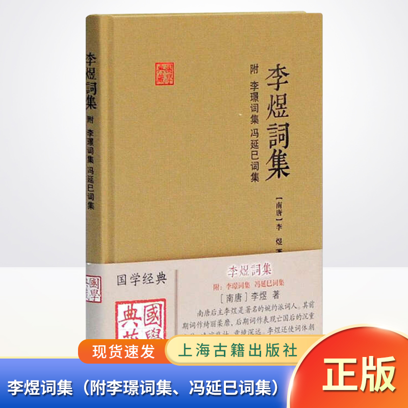 现货正版 李煜词集（附李璟词集、冯延巳词集）中国古诗词大会唐