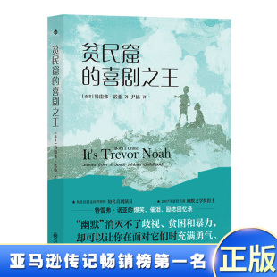 特雷弗·诺亚 爆笑 贫困和暴力 贫民窟 却可以让你在面对它们时充满勇气 消灭不了歧视 喜剧之王 幽默 现货正版 催泪回忆录