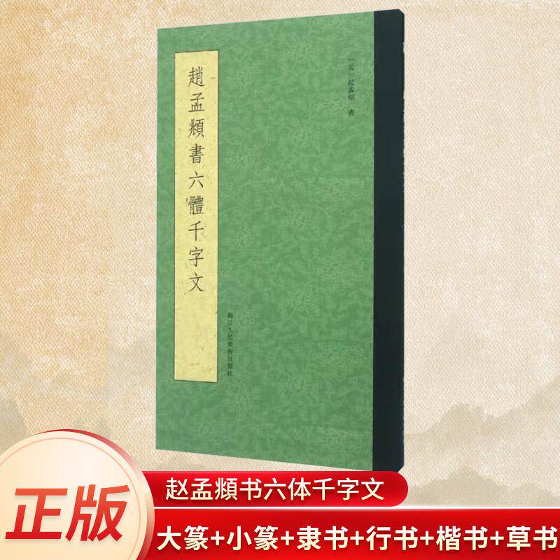 赵孟頫书六体千字文 碑帖导临毛笔临摹本赵体书法赵孟俯楷书行书小篆草书毛笔字贴初学者入门练字帖