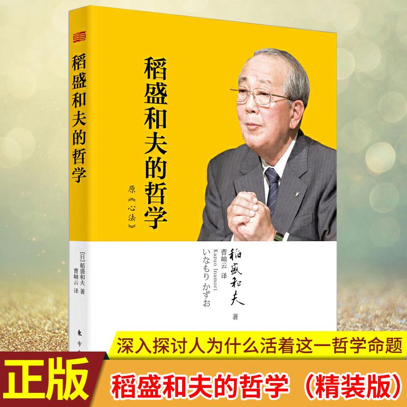 现货正版 稻盛和夫的哲学(精装版)(原《心法》 人生哲学生活哲学企业管理原心法稻盛和夫的人生哲学心理学成功励志