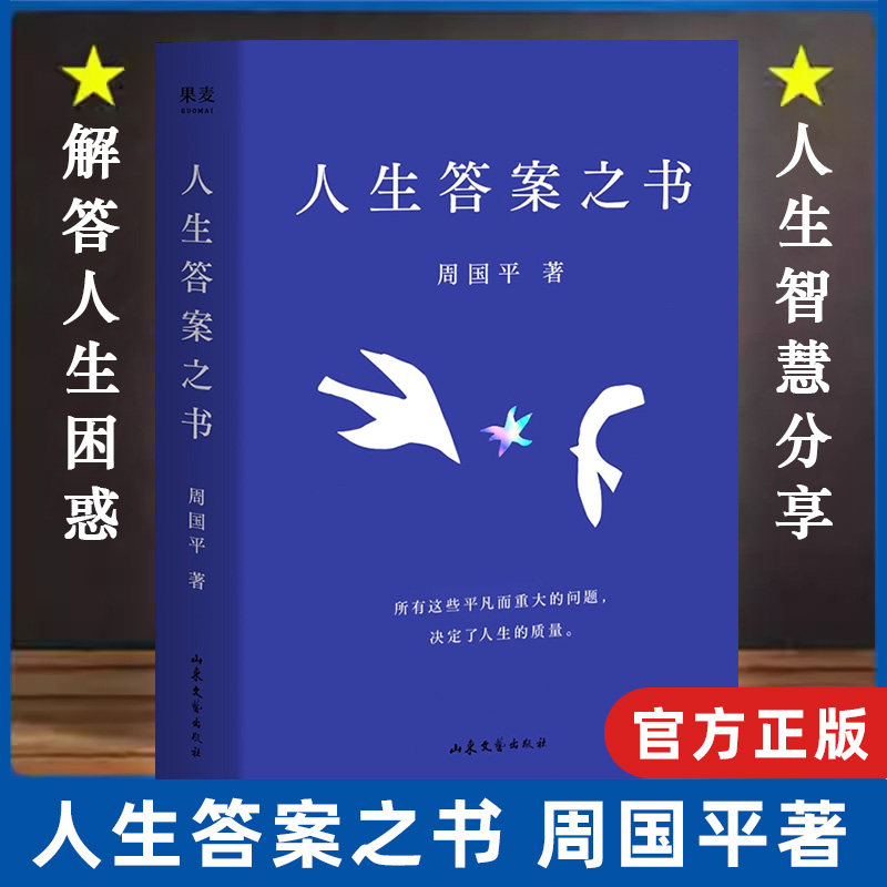 正版现货 人生答案之书 周国平一本书读懂周国平半辈子人生智慧感悟人生哲理 生命哲学生活情感解答日常问答集 远离迷茫与焦虑和解