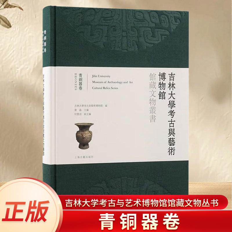 吉林大学考古与艺术博物馆馆藏文物丛书:青铜器卷 上海古籍出版社 吉林大学考古与艺术博物馆 编;唐淼 主编;何景成 副