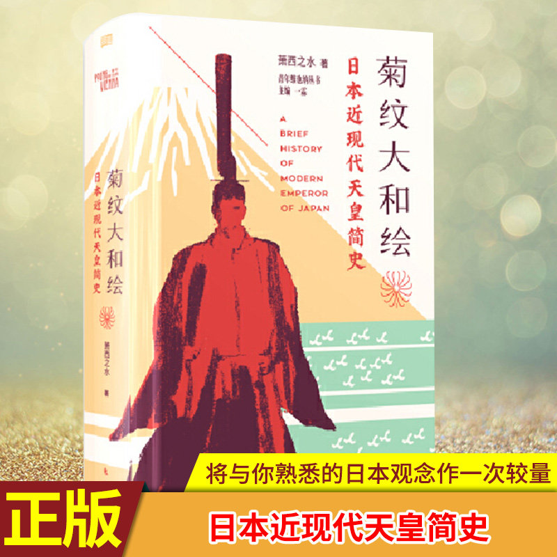 现货正版 菊纹大和绘——日本近现代天皇简史 铁打的天皇,流水的枭雄