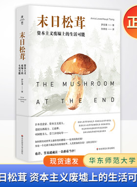现货正版 末日松茸:资本主义废墟上的生活可能 罗安清著 华东师范大学 9787576004205
